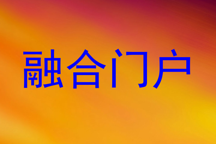 融合门户