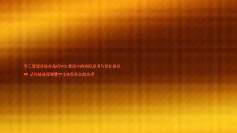 学工管理系统在高校学生管理中的实际应用与优化路径
## 从传统流程到数字化转型的必然选择
