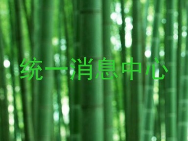 统一消息中心