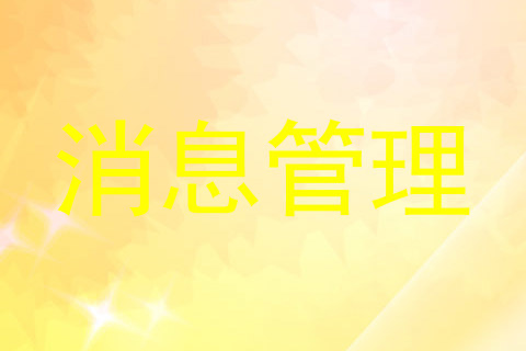 消息管理