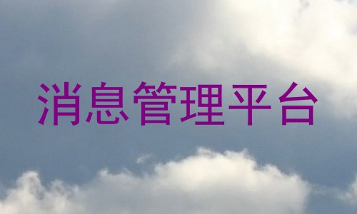 消息管理平台
