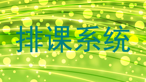 排课系统