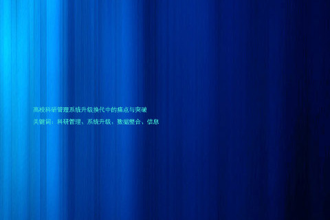 高校科研管理系统升级换代中的痛点与突破  

关键词：科研管理、系统升级、数据整合、信息