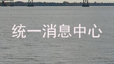 统一消息中心