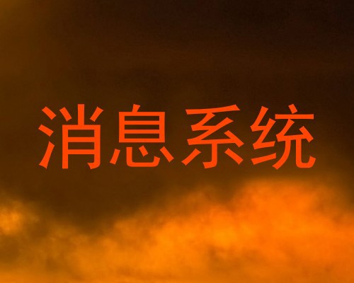 消息系统