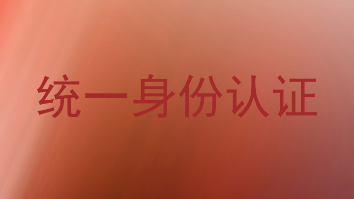 统一身份认证