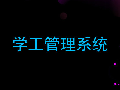 学工管理系统