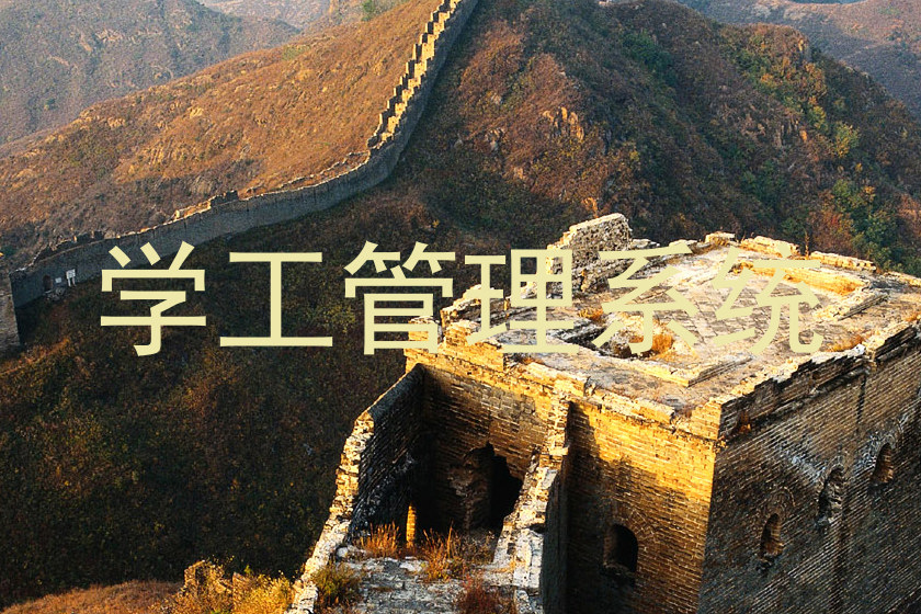 学工管理系统