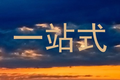 一站式