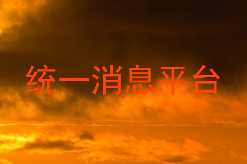 统一消息平台
