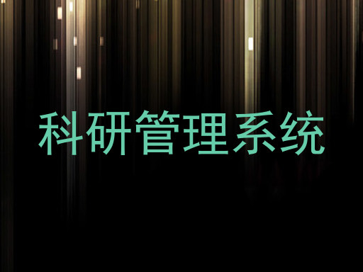 科研管理系统
