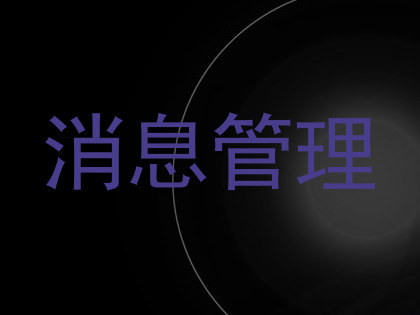 消息管理