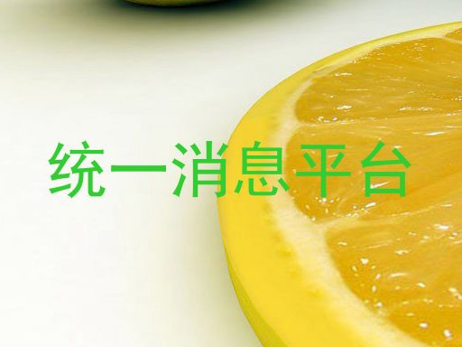 统一消息平台