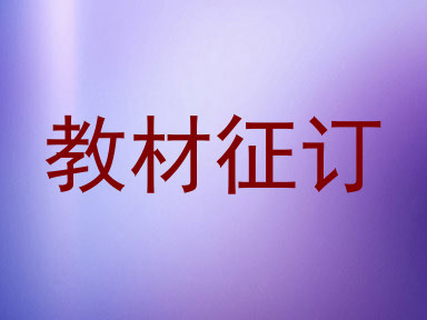 教材征订