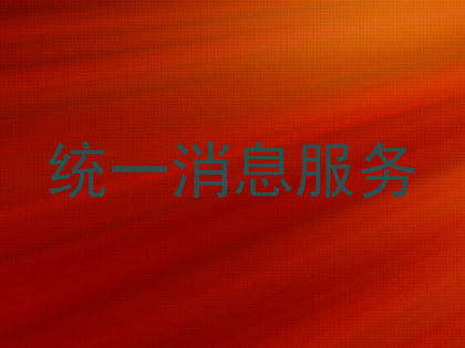 统一消息服务