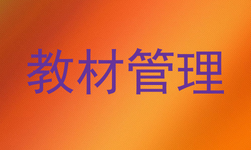 教材管理