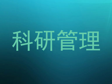 科研管理