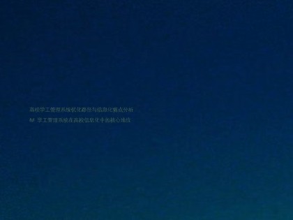 高校学工管理系统优化路径与信息化痛点分析  

## 学工管理系统在高校信息化中的核心地位