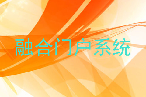 融合门户系统
