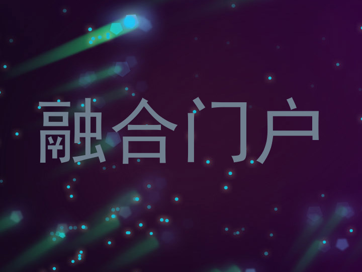 融合门户