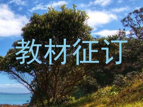 教材征订