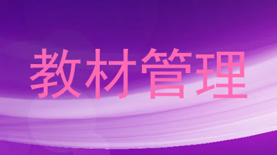教材管理
