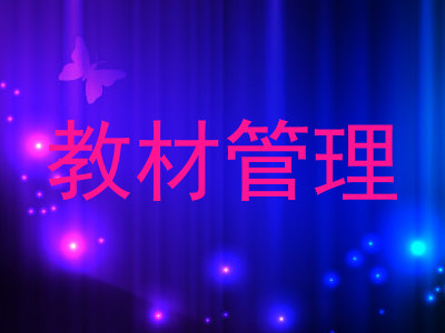 教材管理