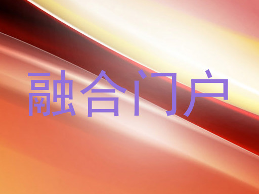 融合门户
