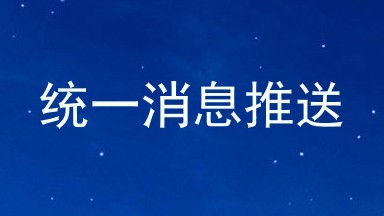 统一消息推送
