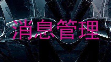 消息管理