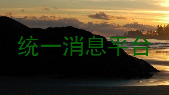 统一消息平台