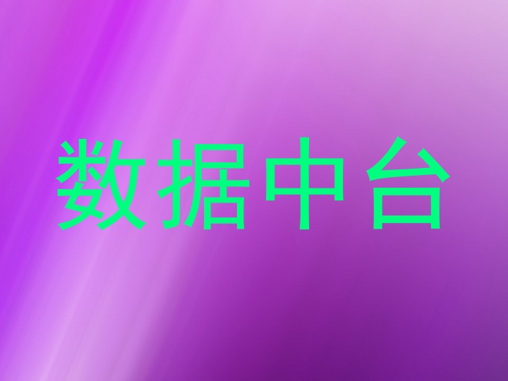 数据中台