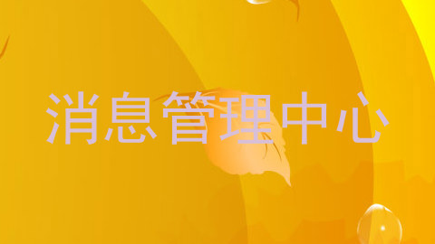 消息管理中心