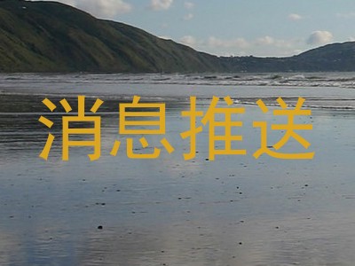 消息推送