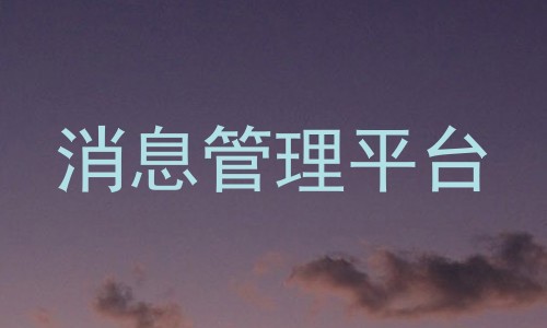 消息管理平台