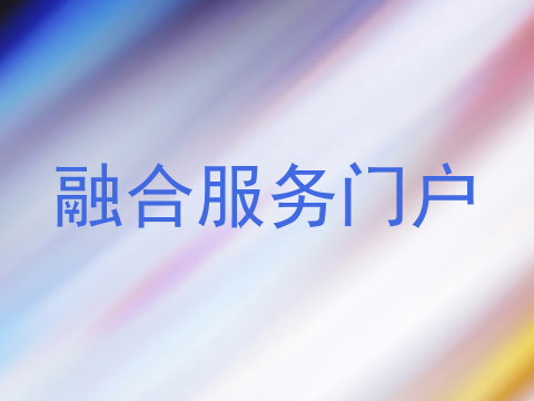 融合服务门户