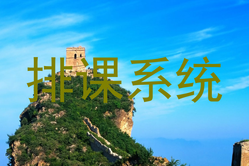 排课系统