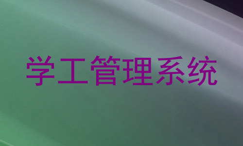 学工管理系统