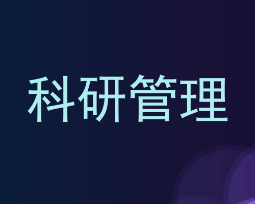 科研管理