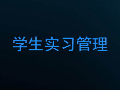 学生实习管理