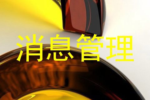 消息管理