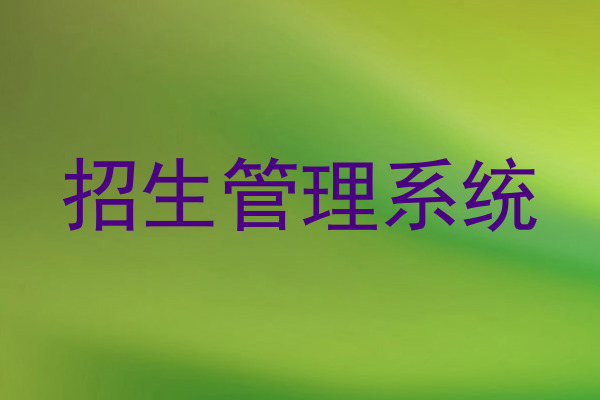 招生管理系统