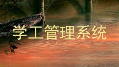 学工管理系统