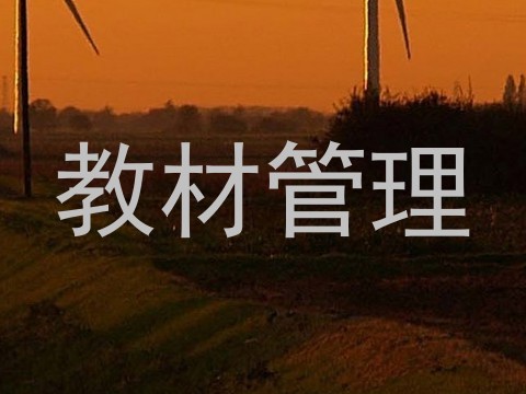 教材管理