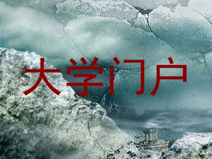 大学门户