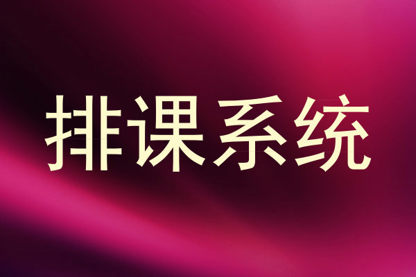 排课系统