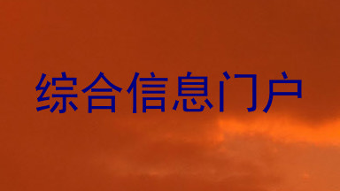 综合信息门户
