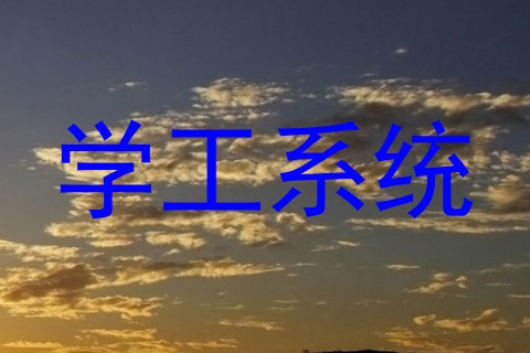 学工系统