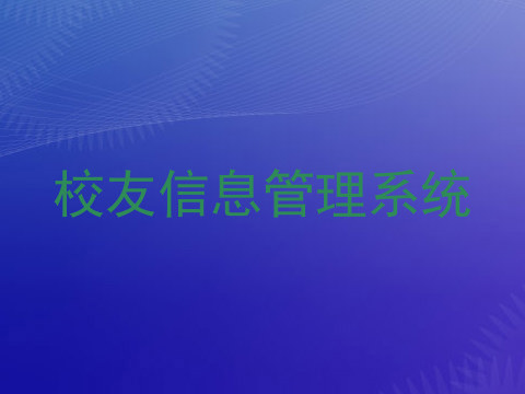 校友信息管理系统