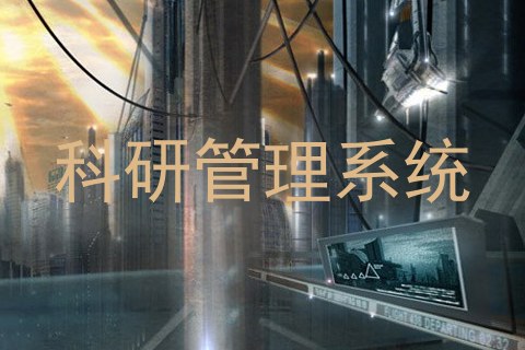 科研管理系统